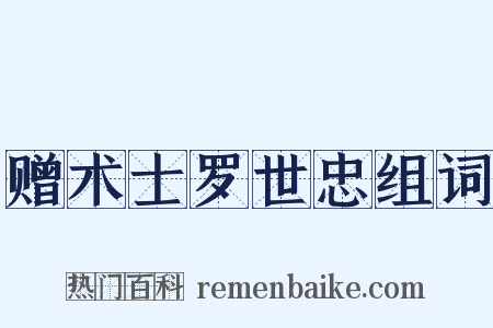 赠术士罗世忠组词是什么意思的图片